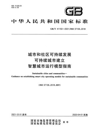 《城市和社区可持续发展 可持续城市建立智慧城市运行模型指南》GB/T 41150-2021