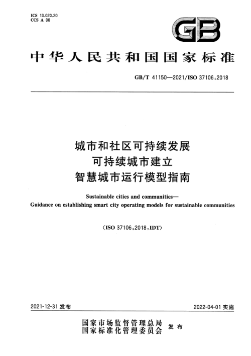 《城市和社区可持续发展 可持续城市建立智慧城市运行模型指南》GB/T 41150-2021