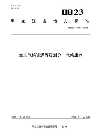 黑龙江省《生态气候资源等级划分 气候康养》DB23/T 3909-2024