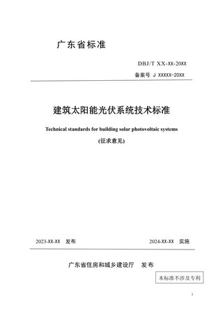广东省《建筑太阳能光伏系统技术标准》（征求意见稿）