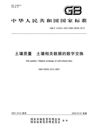 《土壤质量 土壤相关数据的数字交换》GB/T 41224-2021