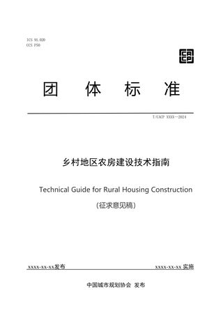 《乡村地区农房建设技术指南》（征求意见稿）