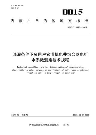内蒙古自治区《滴灌条件下多用户农灌机电井综合以电折水系数测定技术规程》DB15/T 3873-2025