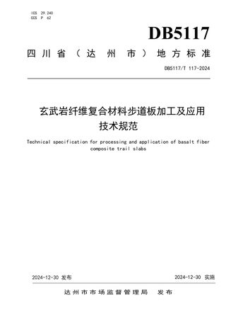四川省达州市《玄武岩纤维复合材料步道板加工及应用技术规范》DB5117/T 117-2024