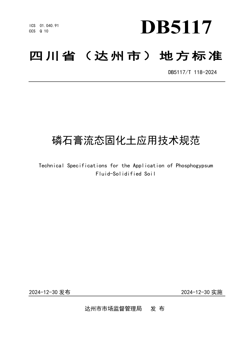 四川省达州市《磷石膏流态固化土应用技术规范》DB5117/T 118-2024