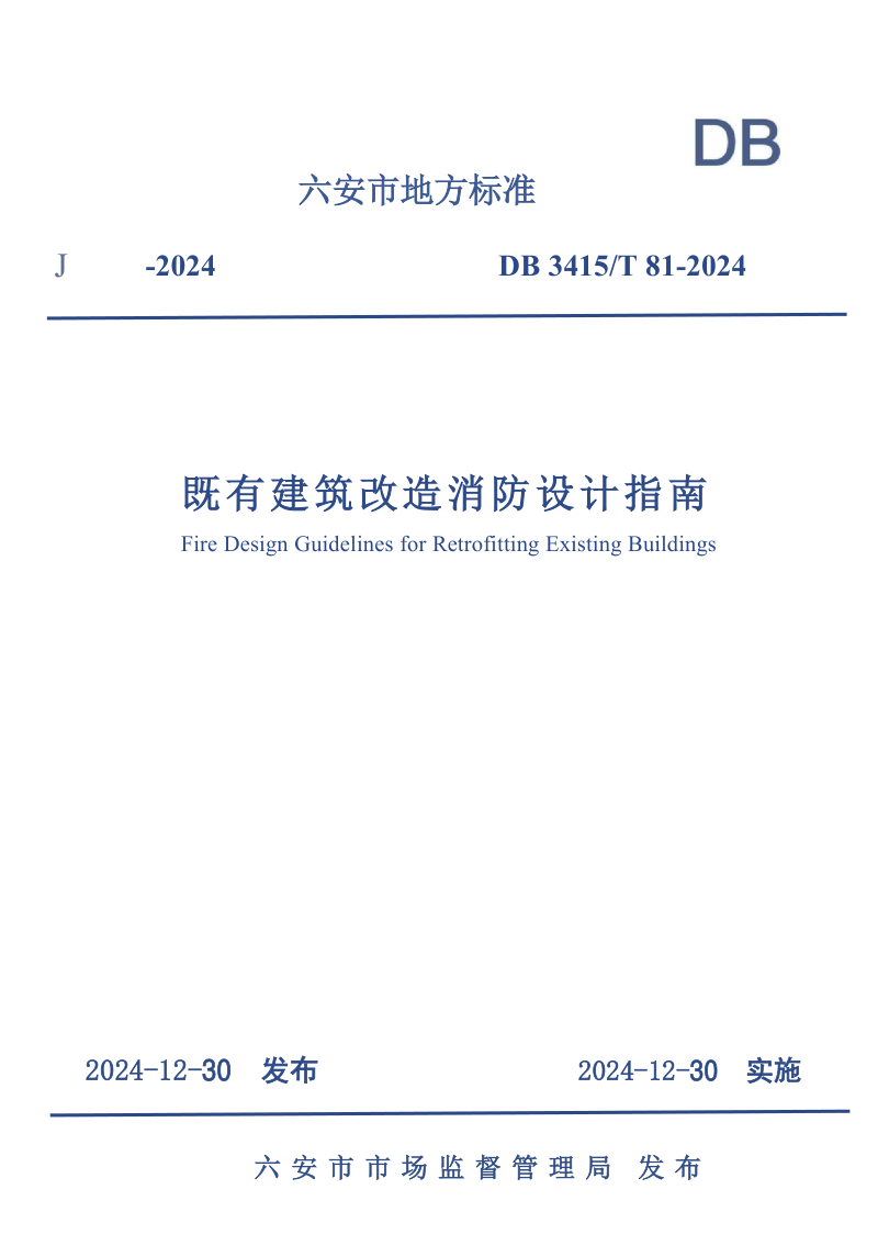 安徽省六安市《既有建筑改造消防设计指南》DB3415/T 81-2024