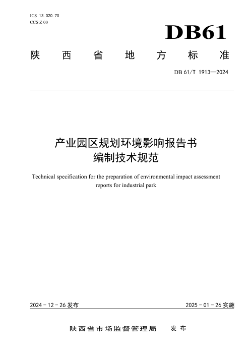 陕西省《产业园区规划环境影响报告书编制技术规范》DB61/T 1913-2024