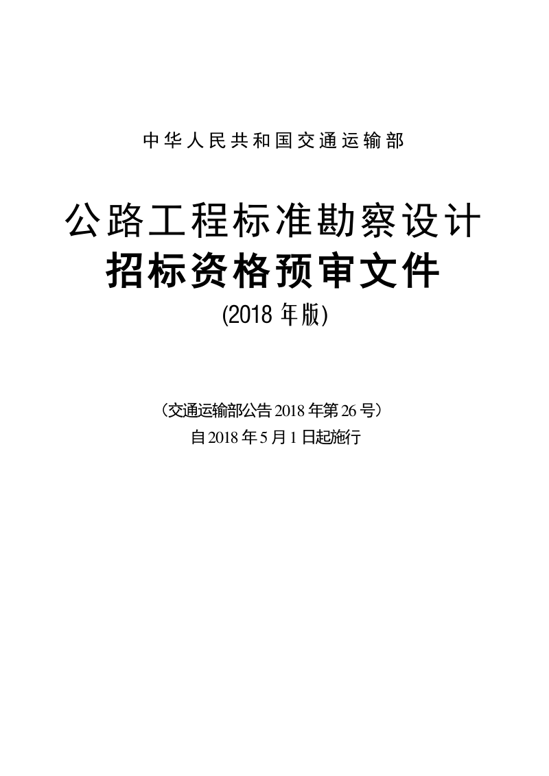 公路工程标准勘察设计招标资格预审文件(2018年版最终稿)