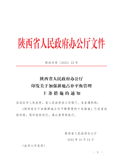 陕西省人民政府办公厅《关于加强耕地占补平衡管理十条措施的通知》陕政办发〔2023〕22号