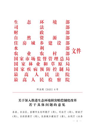 生态环境部《关于深入推进生态环境损害赔偿制度改革若干具体问题的意见》环法规〔2025〕6号