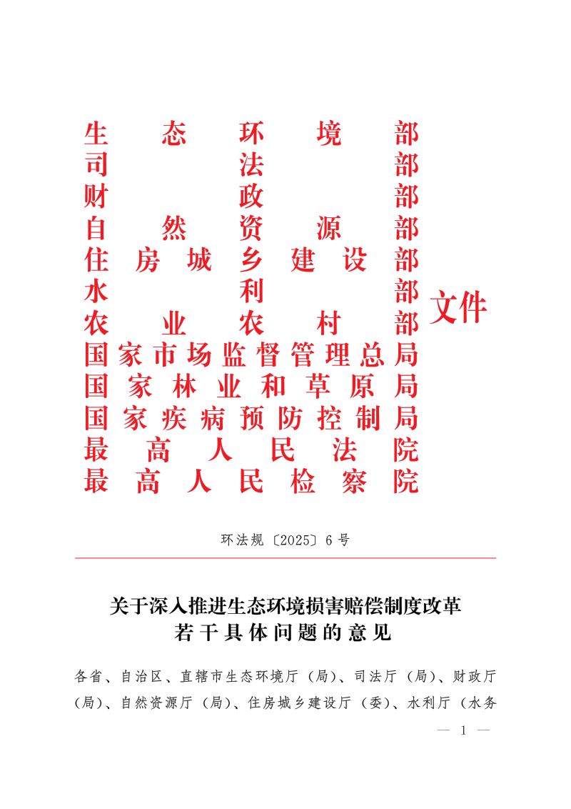 生态环境部《关于深入推进生态环境损害赔偿制度改革若干具体问题的意见》环法规〔2025〕6号