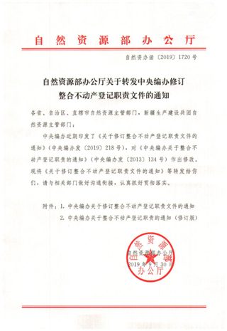 自然资源部办公厅《关于转发中央编办修订整合不动产登记职责文件的通知》自然资办函〔2019〕1720号