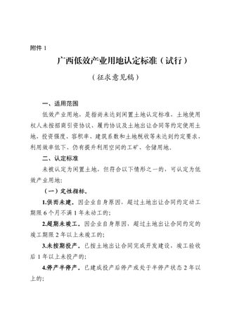 广西壮族自治区自然资源厅 广西壮族自治区产业园区改革发展办公室《广西低效产业用地认定标准(试行)》(征求意见稿)