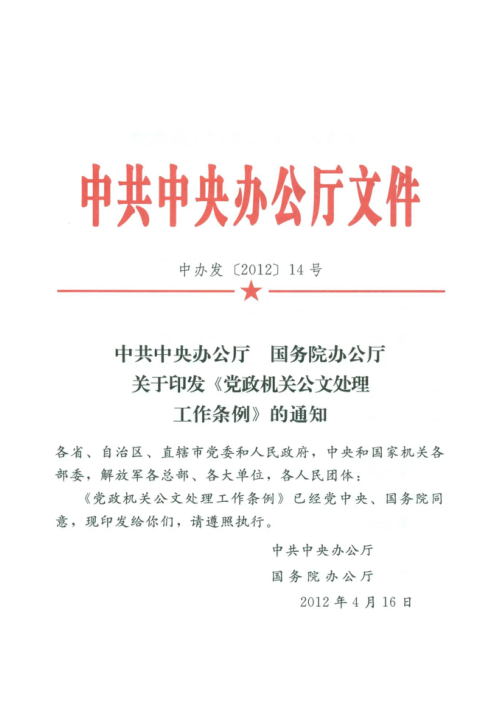 中共中央办公厅 国务院办公厅《党政机关公文处理工作条例》中办发〔2012〕14号