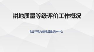 广东省《耕地质量等级评价工作概况》