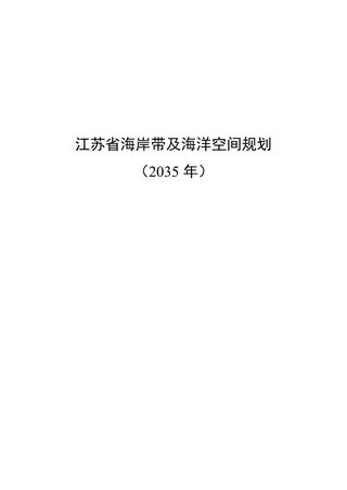 江苏省海岸带及海洋空间规划(2035年)