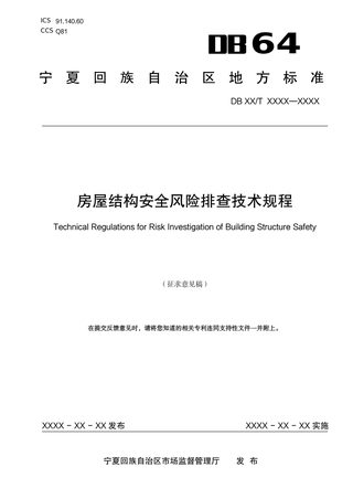 宁夏回族自治区《房屋结构安全风险排查技术规程》（征求意见稿）