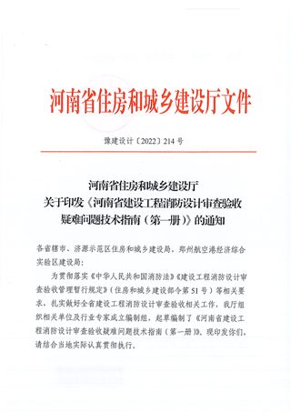河南省住房和城乡建设厅《河南省建设工程消防设计审查验收疑难问题技术指南（第一册）》豫建设计〔2022〕214号
