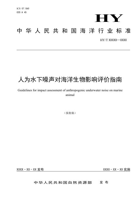 《水下噪声对海洋生物影响评价指南》（报批稿）