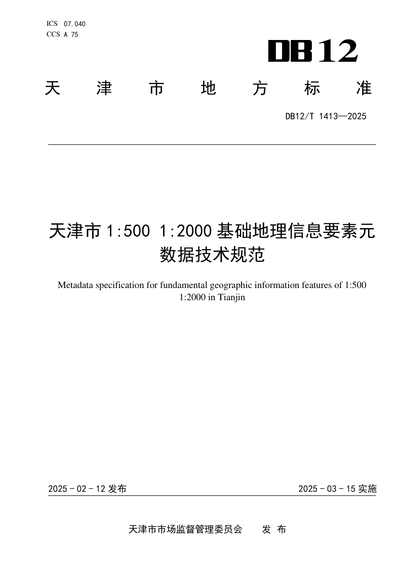 天津市《1:500 1:2000基础地理信息要素元数据技术规范》DB12/T 1413-2025