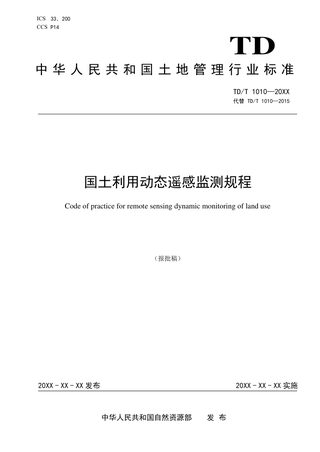 《国土利用动态遥感监测规程》（报批稿）