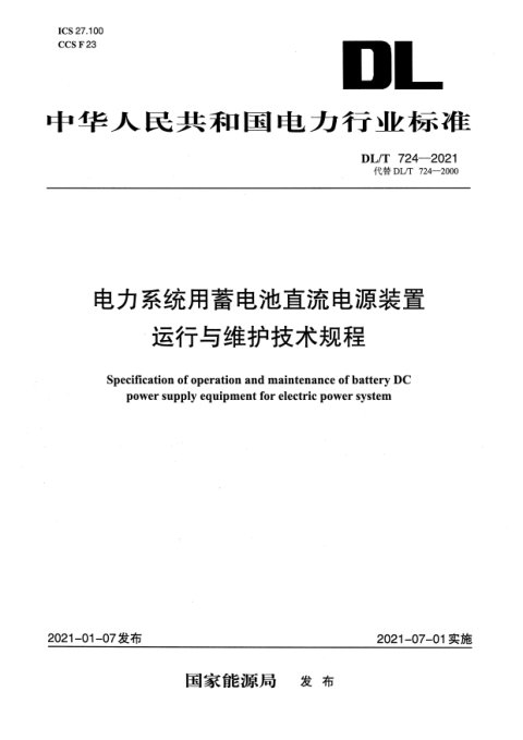 《电力系统用蓄电池直流电源装置运行与维护技术规程》DL/T 724-2021
