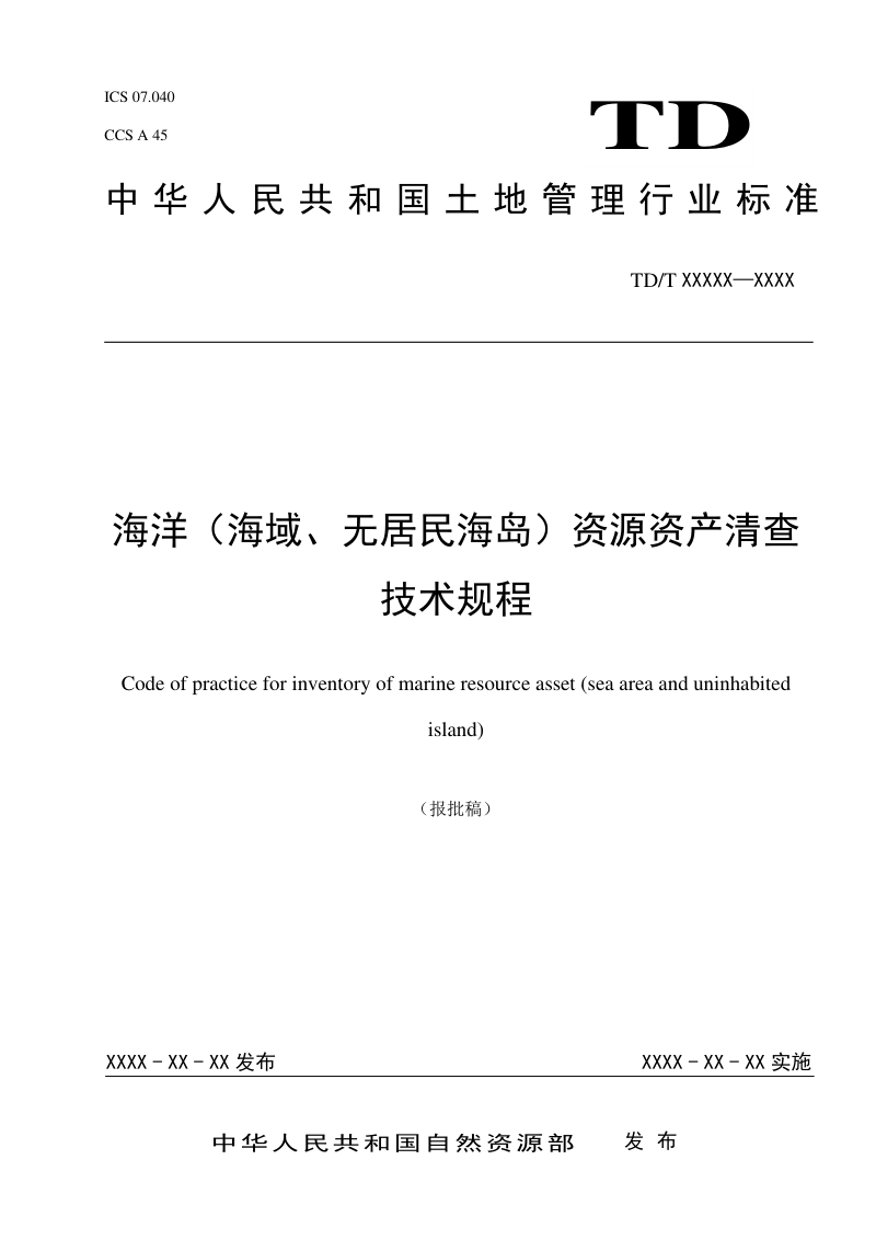 《海洋(海域、无居民海岛)资源资产清查技术规程》(报批稿)