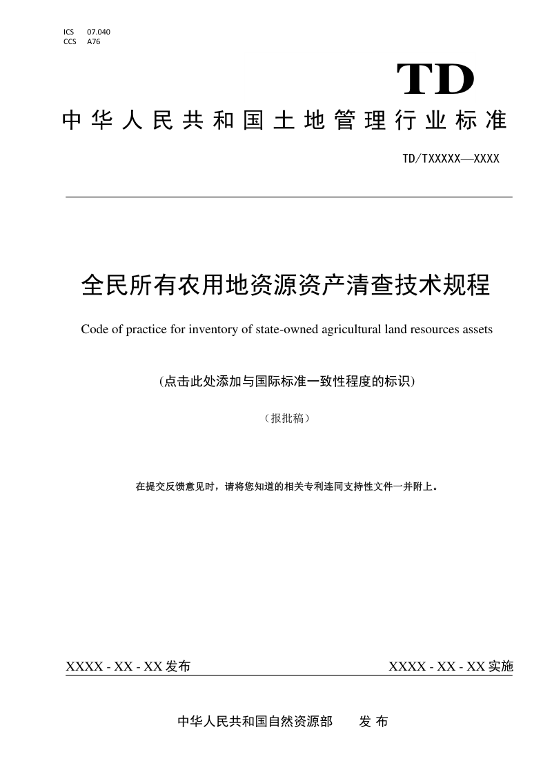 《全民所有农用地资源资产清查技术规程》（报批稿）