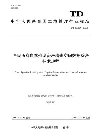 《全民所有自然资源资产清查空间数据整合技术规程》(报批稿)