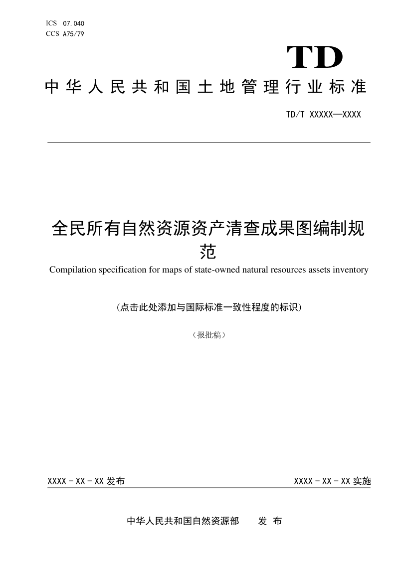 《全民所有自然资源资产清查成果图编制规范》（报批稿）