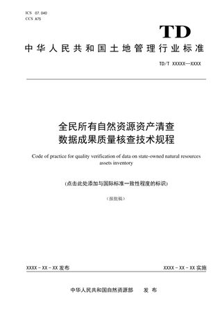 《全民所有自然资源资产清查数据成果质量核查技术规程》（报批稿）