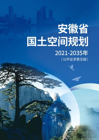 安徽省国土空间规划(2021-2035年)(征求意见稿)