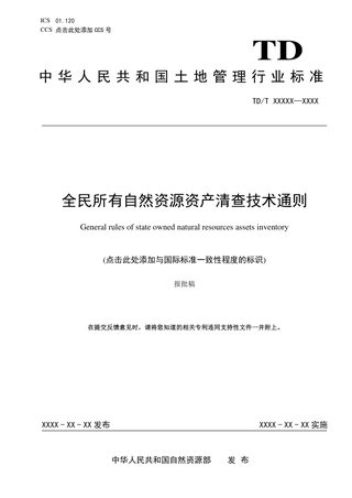《全民所有自然资源资产清查技术通则》（报批稿）