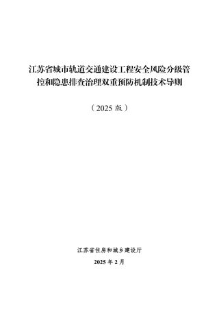 江苏省《城市轨道交通建设工程安全风险分级管控和隐患排查治理双重预防机制技术导则》(2025版)