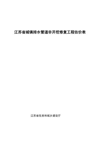 江苏省城镇排水管道非开挖修复工程估价表