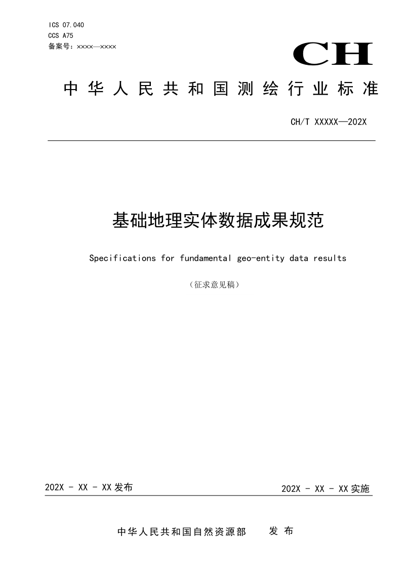 《基础地理实体数据成果规范》（征求意见稿）