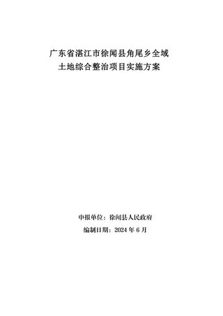 广东省湛江市徐闻县角尾乡全域土地综合整治项目实施方案