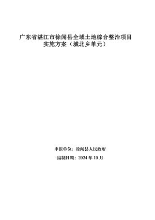 广东省湛江市徐闻县全域土地综合整治项目实施方案（城北乡单元）