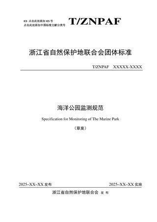浙江省《海洋公园监测规范》（公开征求意见稿）