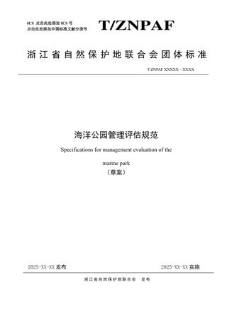 浙江省《海洋公园管理评估规范》（公开征求意见稿）