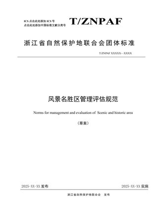 浙江省《风景名胜区管理评估规范》（征求意见稿）
