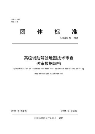 《高级辅助驾驶地图技术审查送审数据规格》T/CAGIS 13-2024