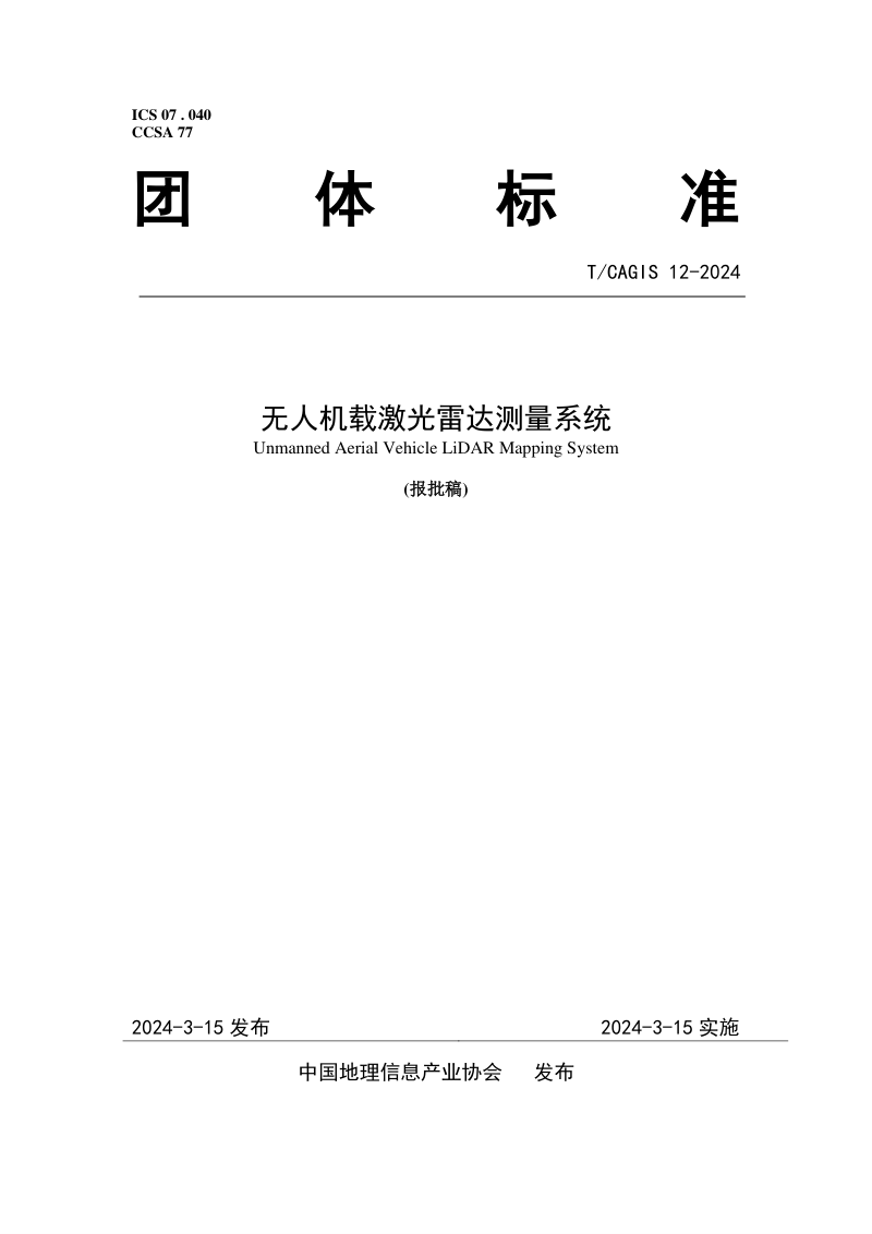 《无人机载激光雷达测量系统》(报批稿)