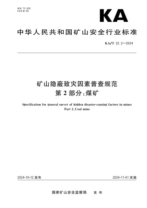《矿山隐蔽致灾因素普查规范 第二部分:煤矿》KA/T 22.2-2024