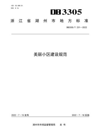 浙江省湖州市《美丽小区建设规范》DB3305/T 231-2022