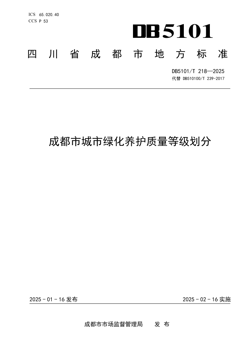 四川省成都市《城市绿化养护质量等级划分》DB5101/T 218-2025
