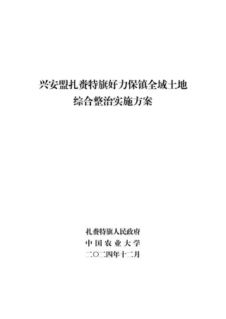 兴安盟扎赉特旗好力保镇全域土地综合整治实施方案