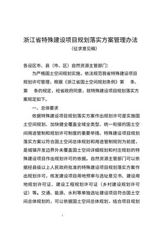 浙江省特殊建设项目规划落实方案管理办法（征求意见稿）