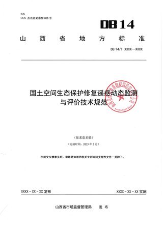 山西省《国土空间生态保护修复遥感动态监测与评价技术规范》（征求意见稿）