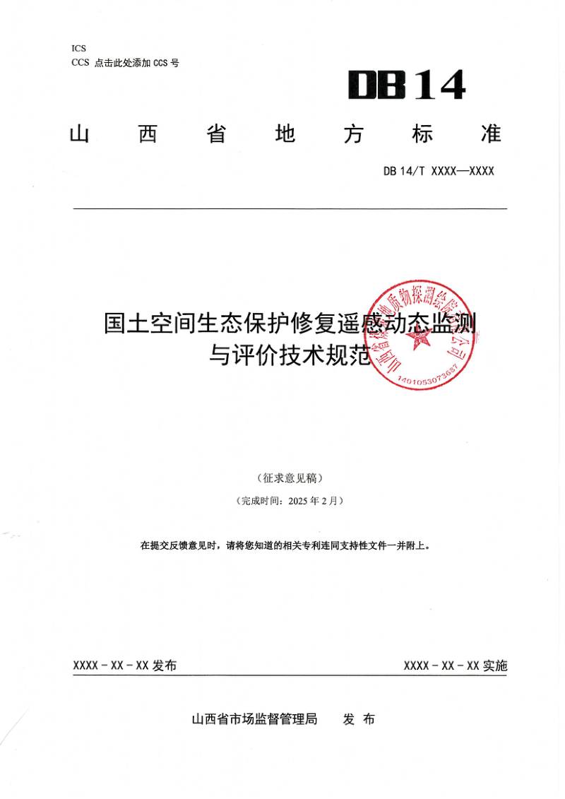 山西省《国土空间生态保护修复遥感动态监测与评价技术规范》（征求意见稿）